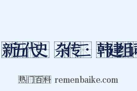 新五代史·杂传二·韩建组词是什么意思的图片